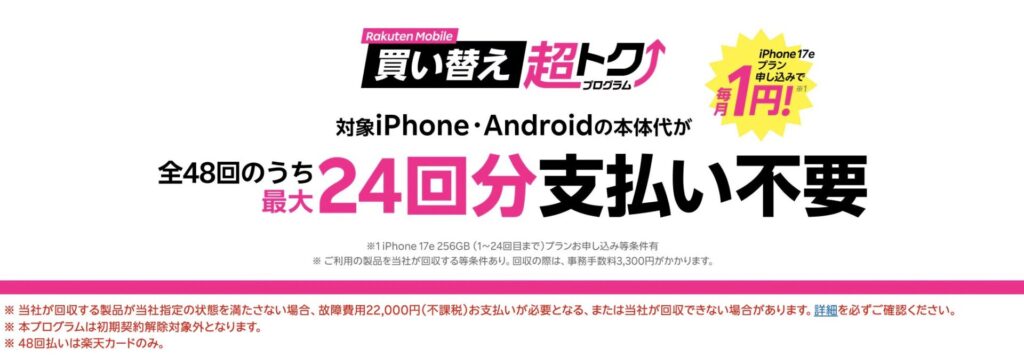 楽天モバイル「買い替え超トクプログラム」
