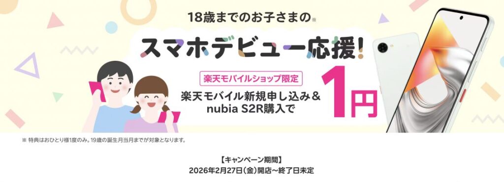 楽天モバイル 18歳までのお子様のスマホデビュー応援キャンペーン
nubia S2Rが1円に