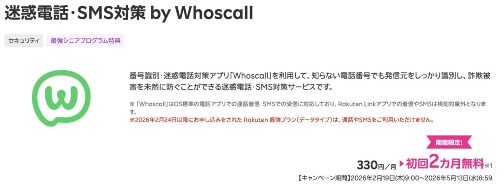 楽天モバイル|迷惑電話・SMS対策 by Whoscall