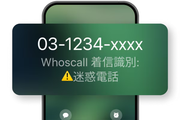 迷惑電話・SMS対策 by Whoscallのの特徴① 知らない番号の識別