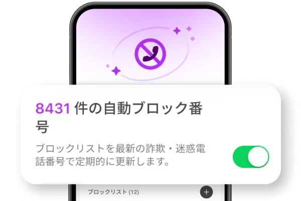 迷惑電話・SMS対策 by Whoscallのの特徴② 迷惑電話・不審番号の自動着信拒否
