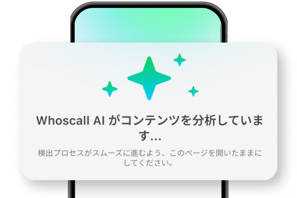 迷惑電話・SMS対策 by Whoscallのの特徴④ Whoscall AI