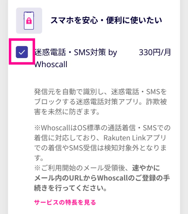 プラン申し込みの手続き中、「オプションサービス」の項目で「迷惑電話・SMS対策 by Whoscall」を選択します。