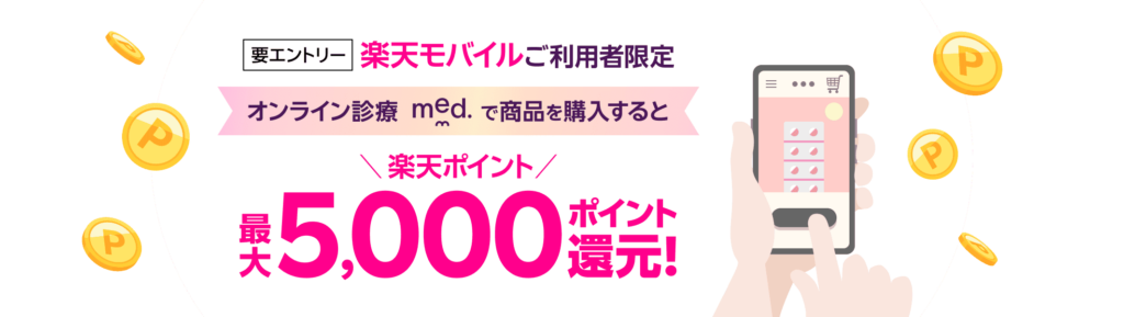 【med.×楽天モバイル】エントリー+商品購入でポイント進呈キャンペーン