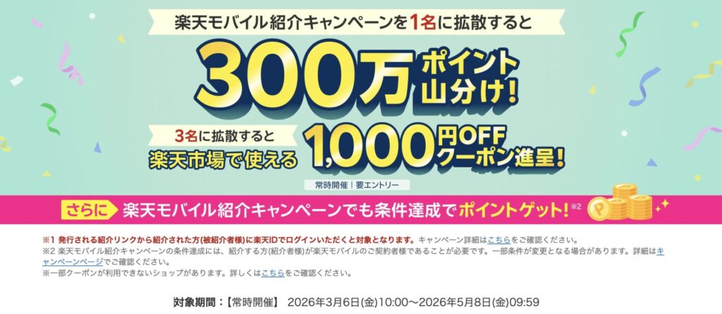 2026年開催　楽天モバイル紹介でポイント山分けキャンペーン