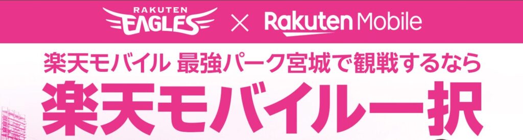 楽天モバイル 最強パーク宮城で観戦するなら楽天モバイル一択