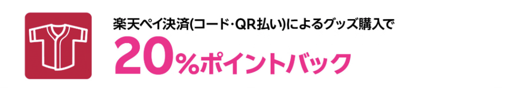 特典② 球場でのグッズ購入がずーっと20%ポイントバック！