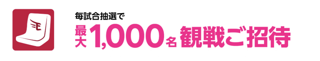 特典③ 毎試合最大1,000名様！無料観戦チケット（球団指定席種）抽選ご招待