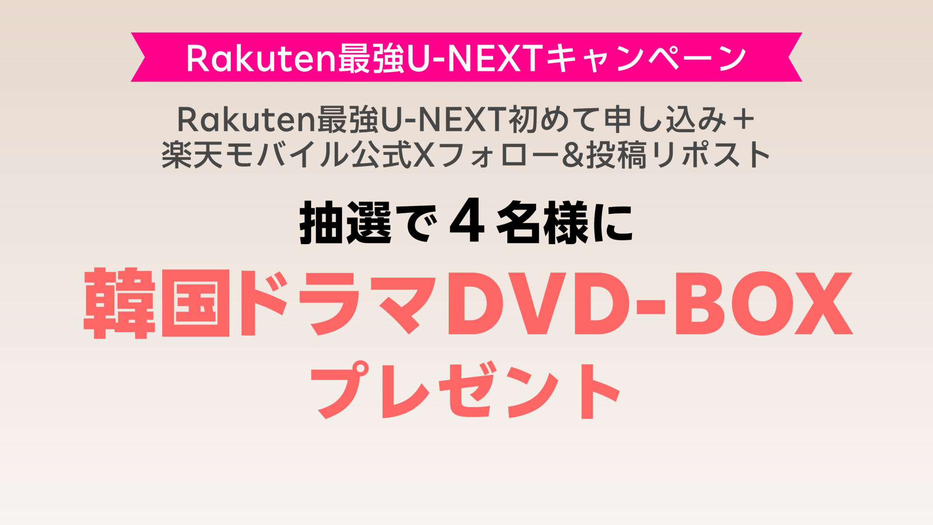 楽天モバイル Rakuten最強U-NEXT初めて申し込みで韓国ドラマDVDが抽選で4名に当たる