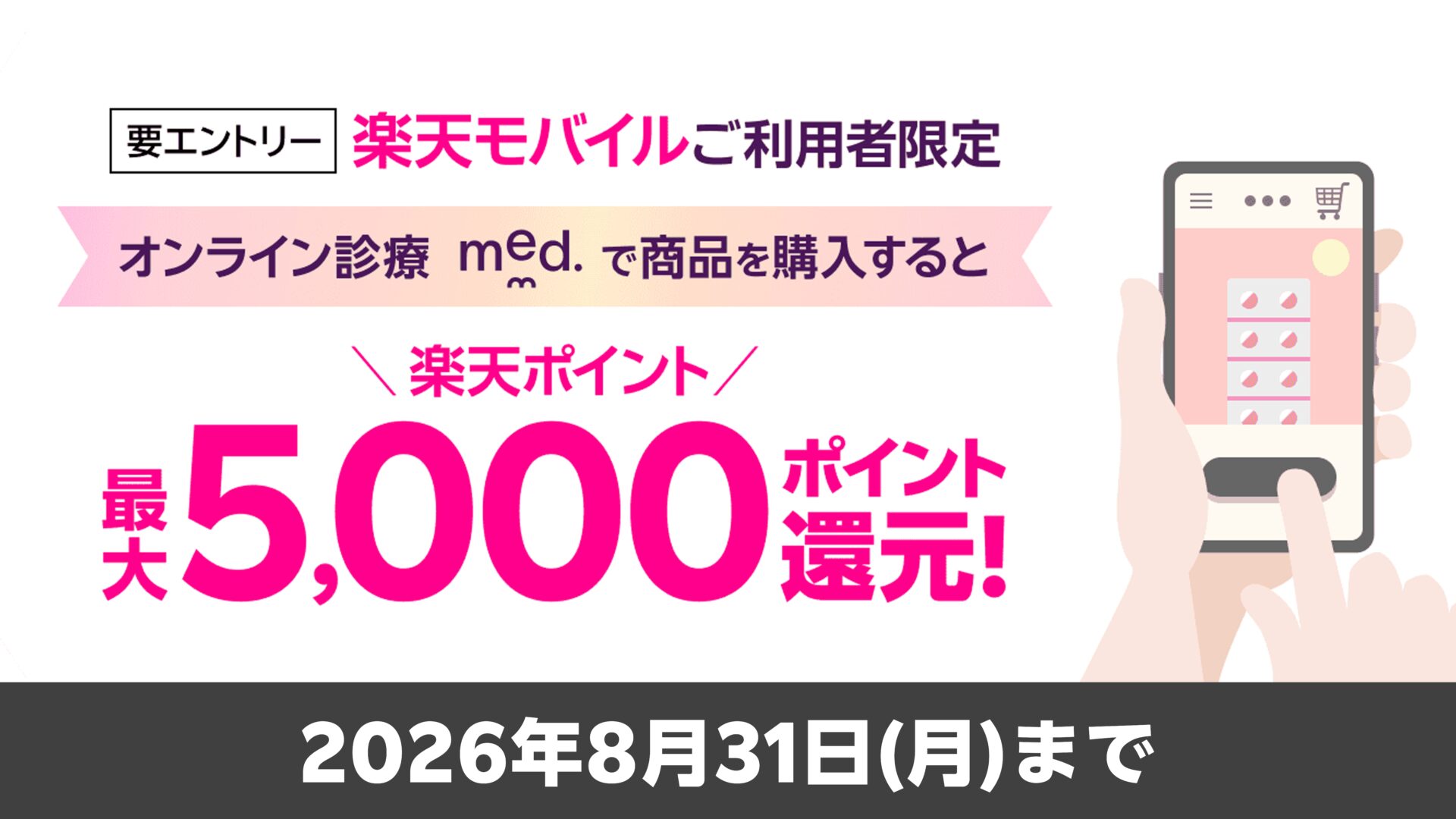 【med.×楽天モバイル】エントリー+商品購入でポイント進呈キャンペーン