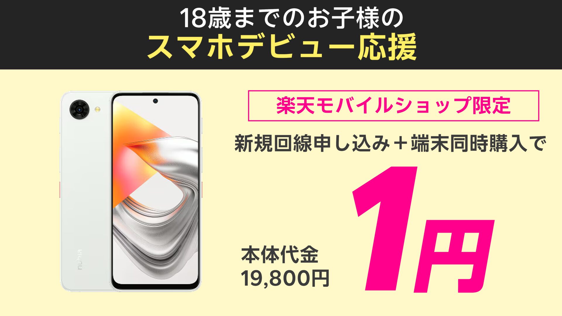 【楽天モバイルショップ限定】スマホデビュー応援！楽天モバイル新規申し込み＆nubia S2R購入で1円！