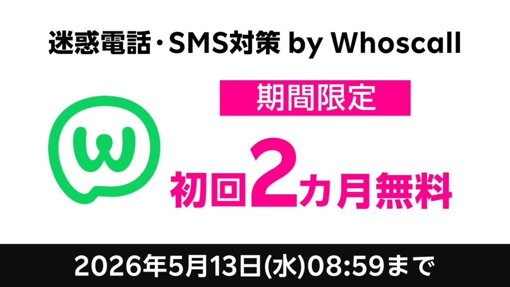 楽天モバイル迷惑電話・SMS対策 by Whoscall初回２カ月無料キャンペーン