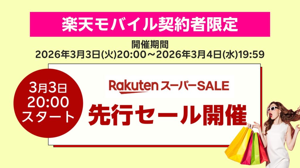 楽天スーパーセール　先行セール　2026年3月開催