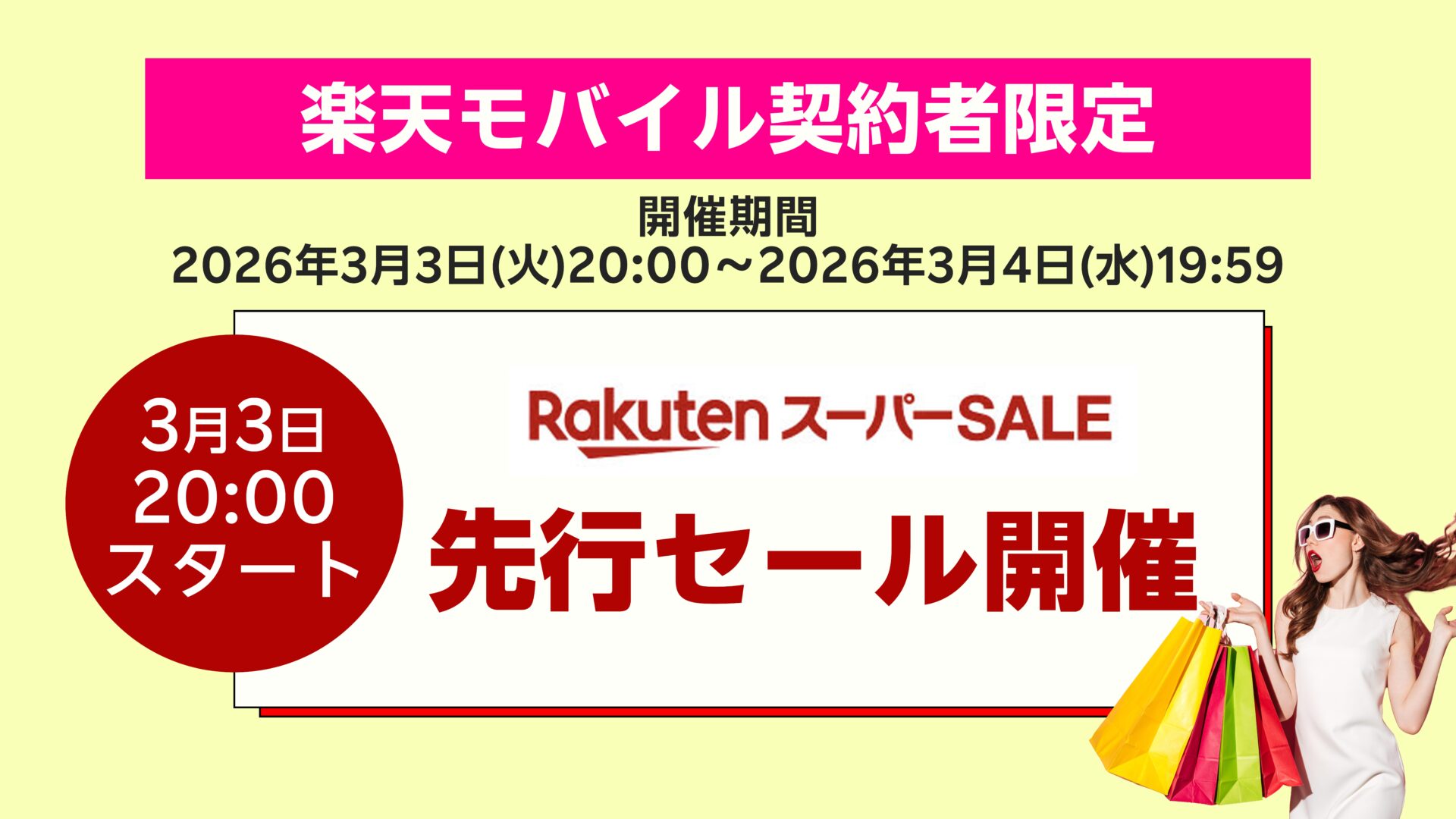 楽天スーパーセール 先行セール 2026年3月開催