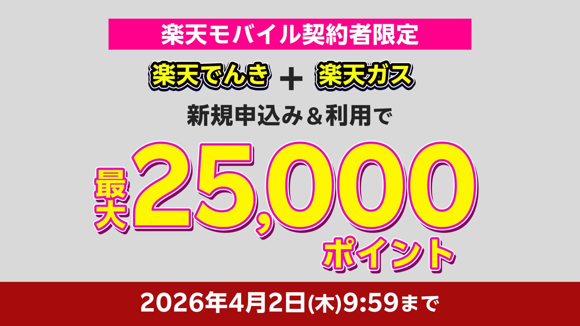 楽天モバイル契約者限定 楽天でんき×楽天ガスキャンペーン