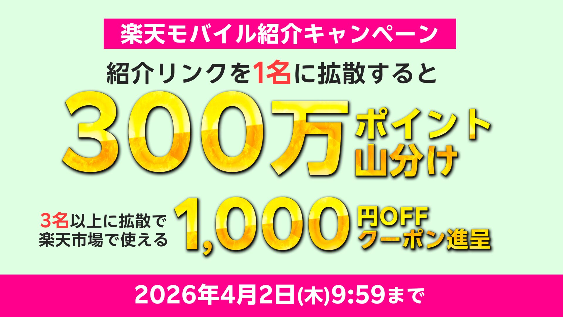 楽天モバイル紹介キャンペーン拡散でポイント山分け