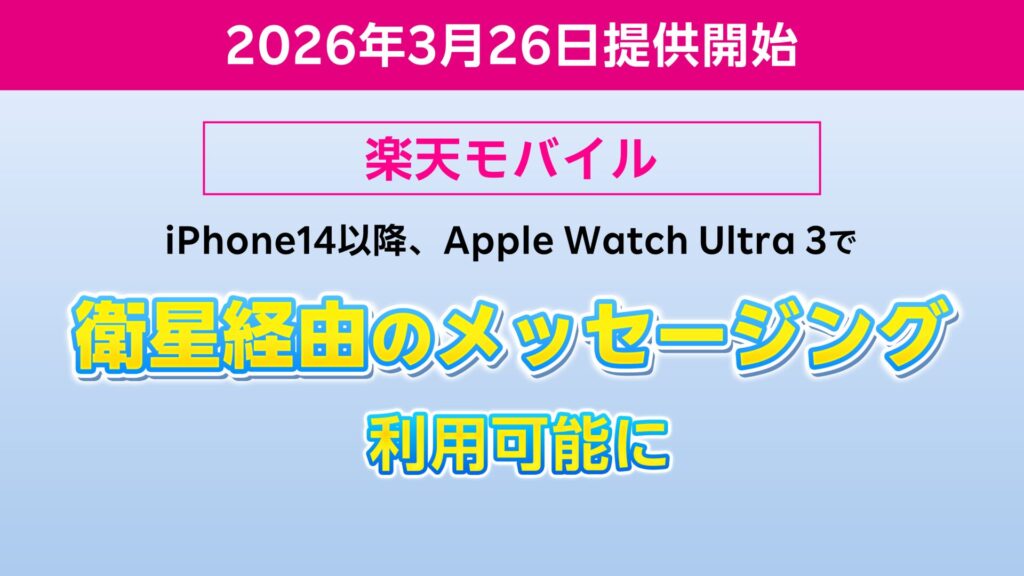 楽天モバイル iPhone14, apple watch ultra 3で衛星メッセージングに対応