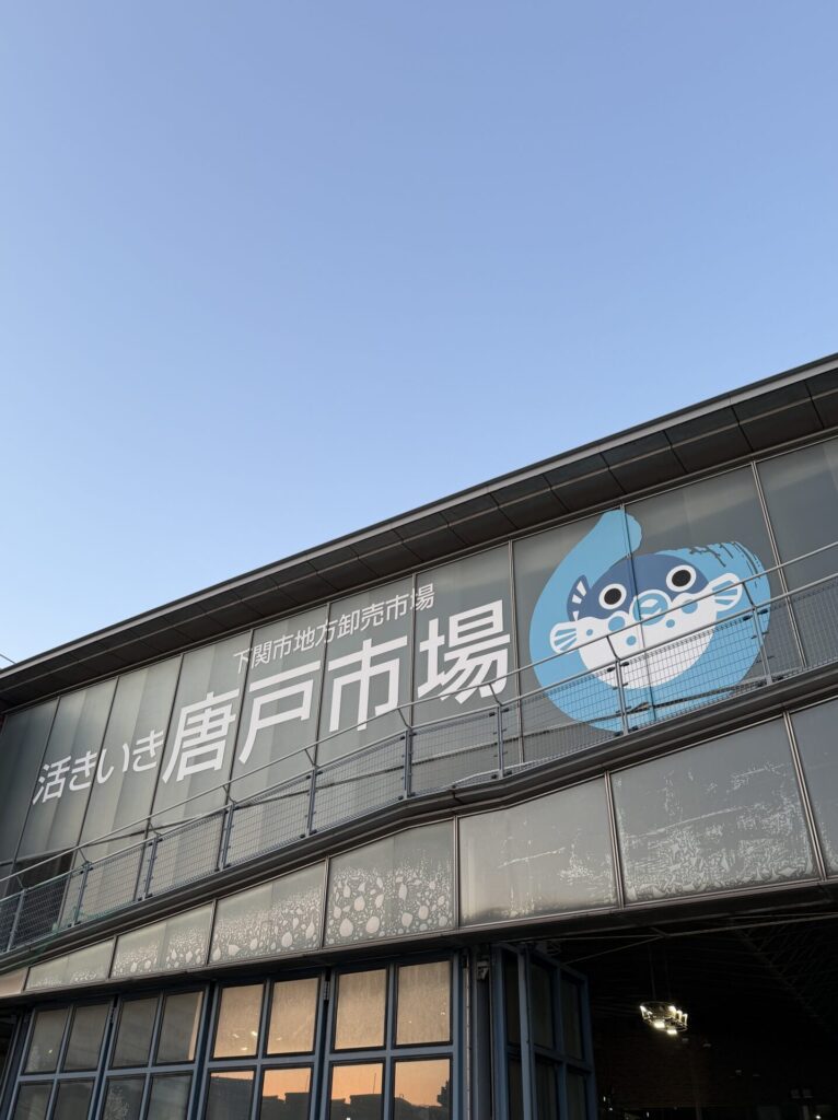 下関市唐戸市場