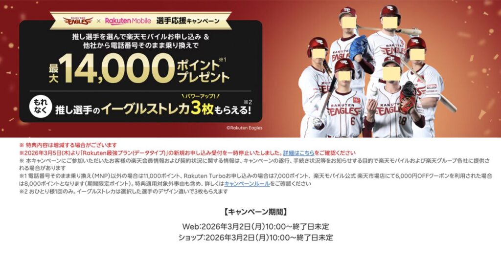 楽天モバイル x 楽天イーグルス推し選手応援キャンペーンとは？