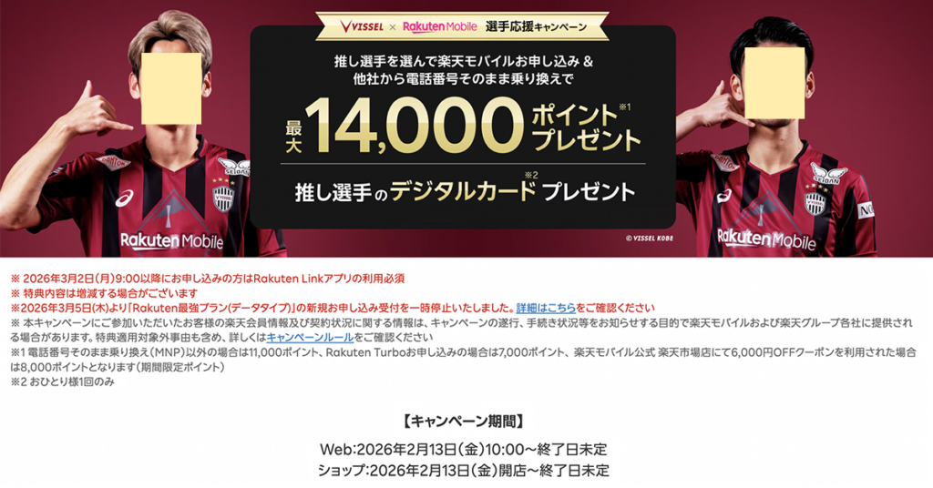 楽天モバイルｘヴィッセル神戸推し選手応援キャペーン