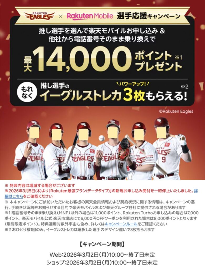 楽天モバイル x 楽天イーグルス推し選手応援キャンペーンとは？