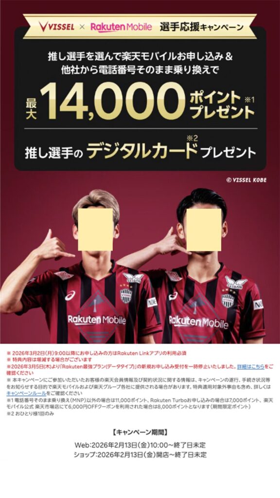 楽天モバイルｘヴィッセル神戸推し選手応援キャペーン