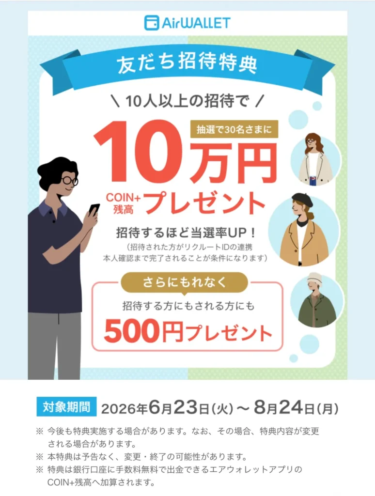 airwallet-invitation-reward.webp AirWALLET友だち招待特典10万円プレゼント