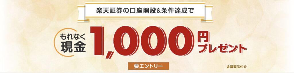 楽天証券の口座開設と条件達成で現金1,000円プレゼント