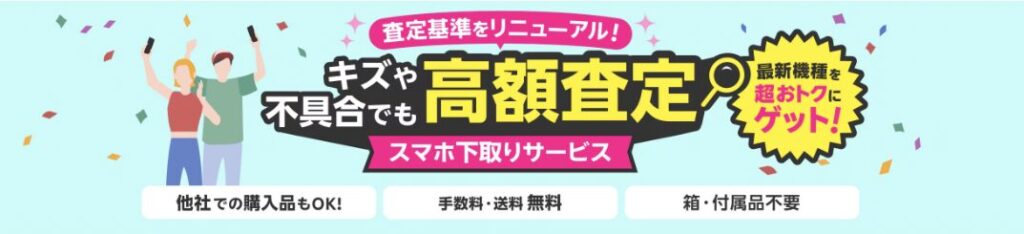 楽天モバイルスマホ下取りサービス