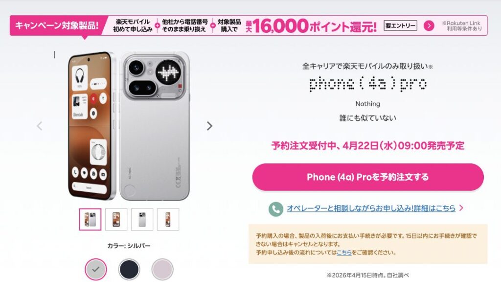 Nothing Phone (4a) Proと楽天モバイル申し込みで最大16,000ポイント還元