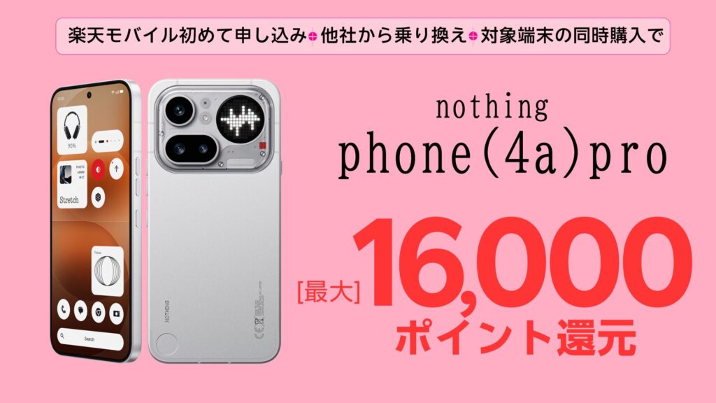 楽天モバイル nothing(4a)pro　全キャリアで独占取扱