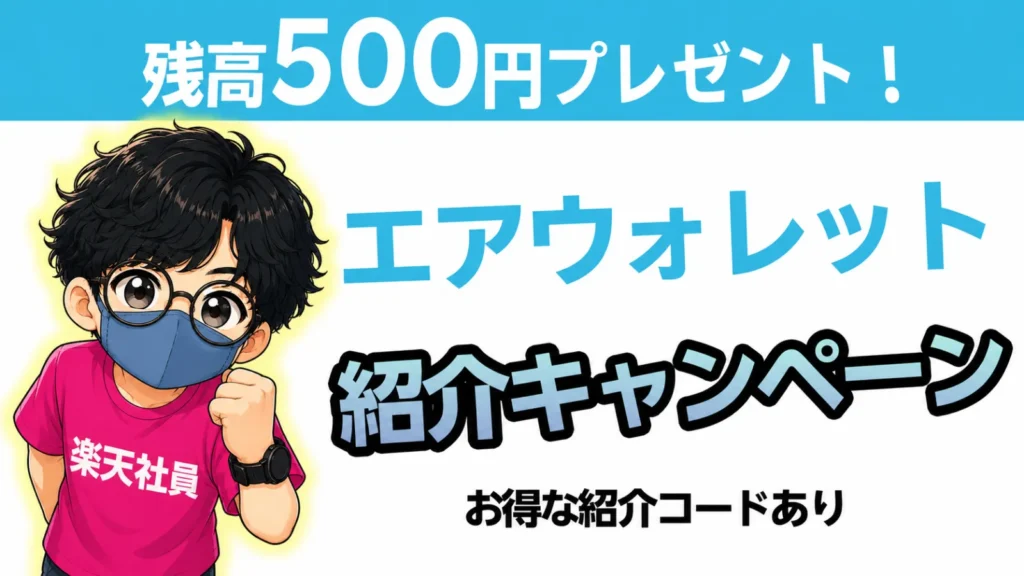 楽天社員が紹介するエアウォレットキャンペーン