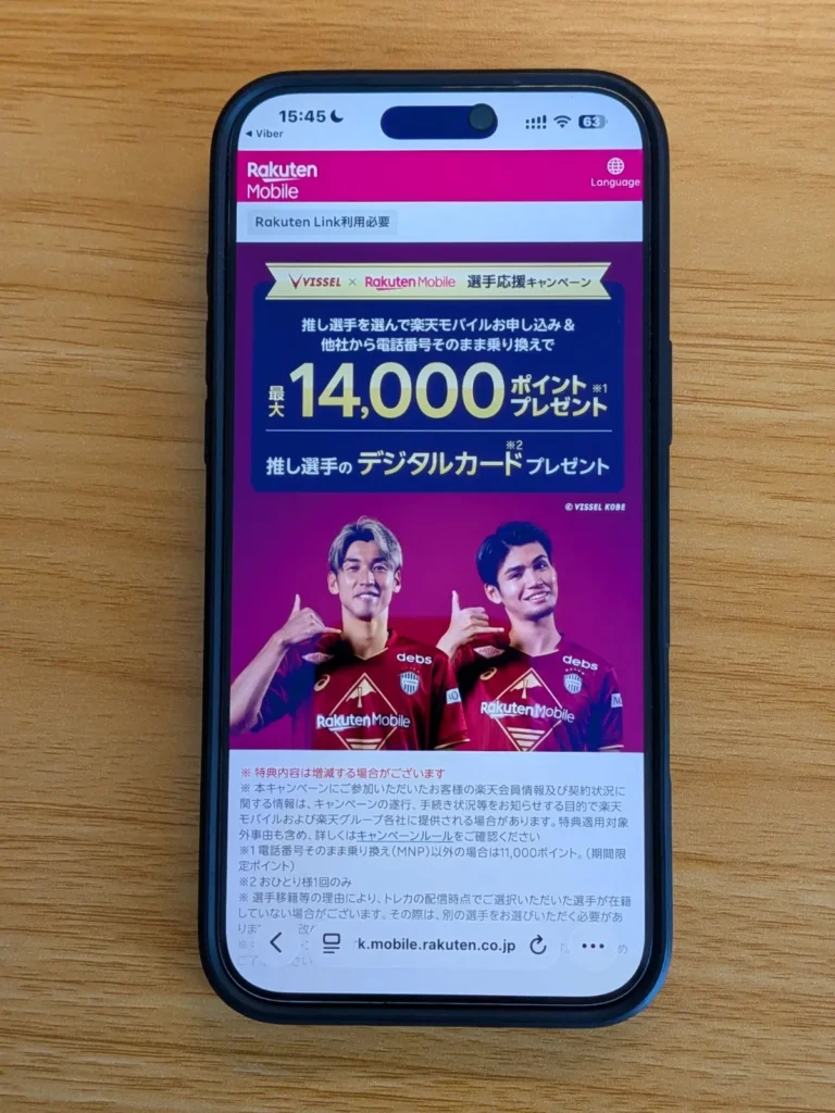 楽天モバイルとヴィッセル神戸の選手