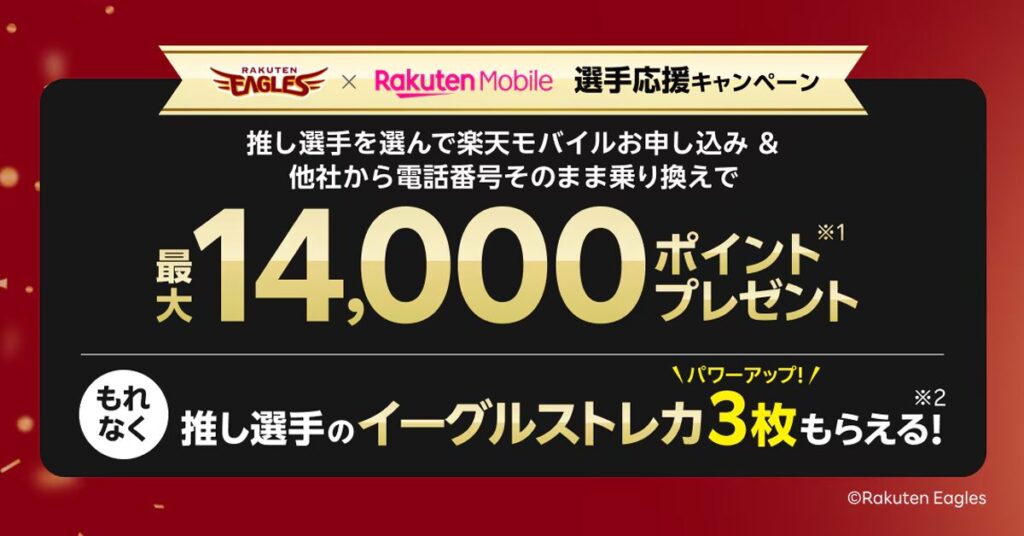 楽天モバイル 楽天イーグルス推し選手応援キャンペーンを徹底解説