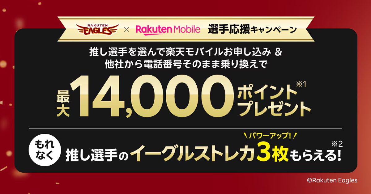 楽天モバイル 楽天イーグルス推し選手応援キャンペーンを徹底解説