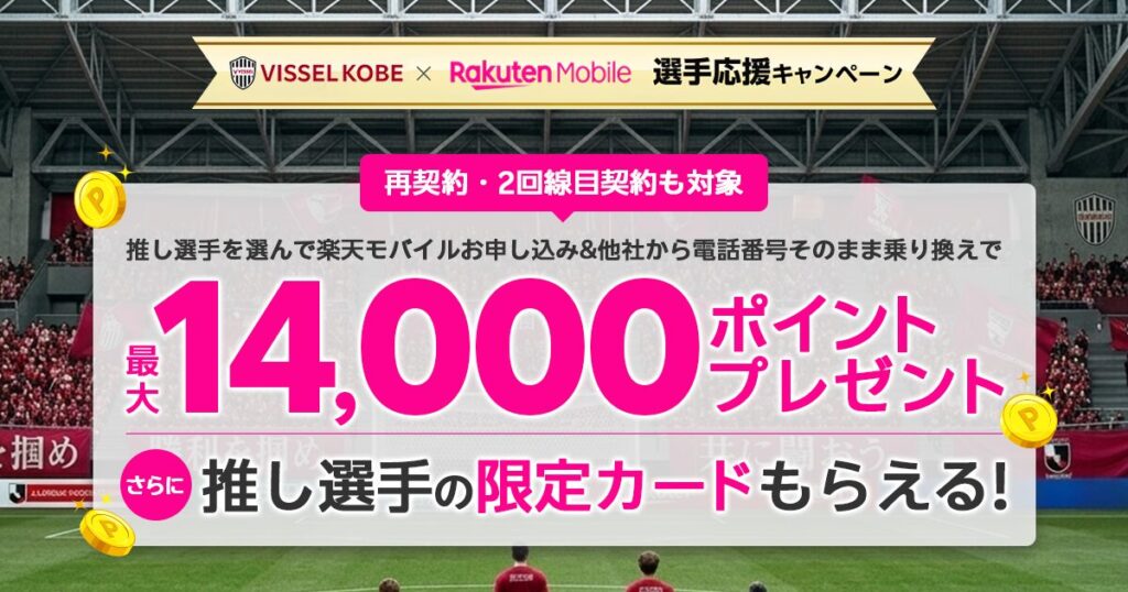 楽天モバイルｘヴィッセル神戸推し選手応援キャペーンと注意点を徹底解説