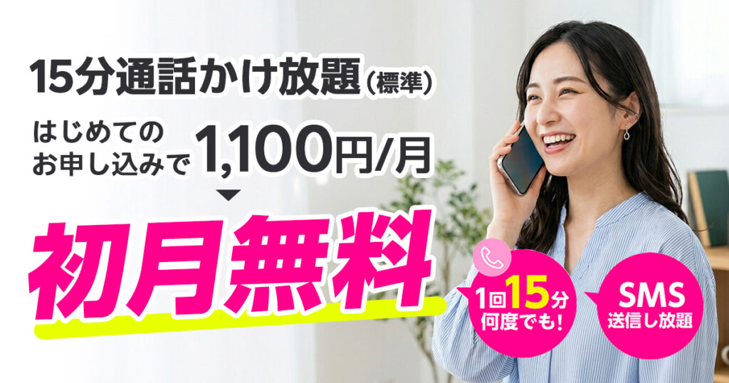 楽天モバイル15分通話かけ放題｜初月無料