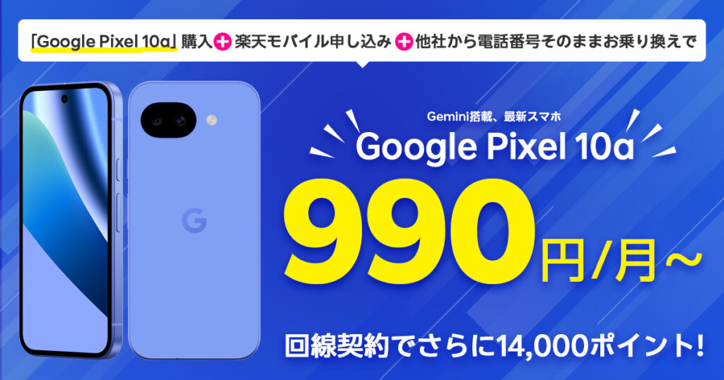 楽天モバイル Google Pixel 10aが月額990円から！さらに最大14,000ポイント還元