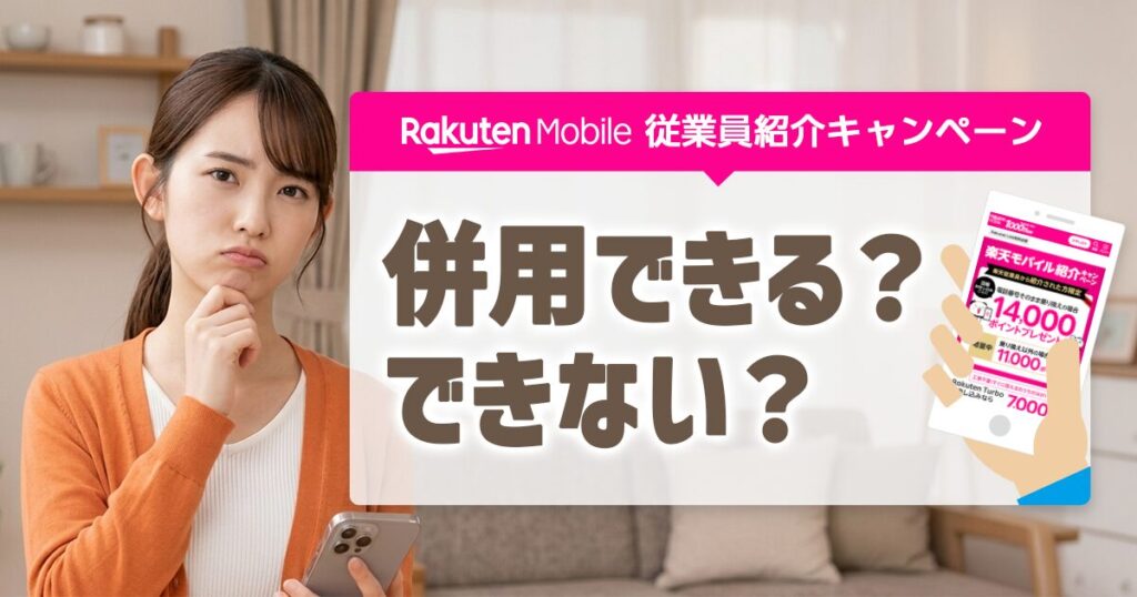 楽天モバイル従業員紹介キャンペーンは併用できる？できない？と疑問に思う女性のイラストとキャンペーン詳細。