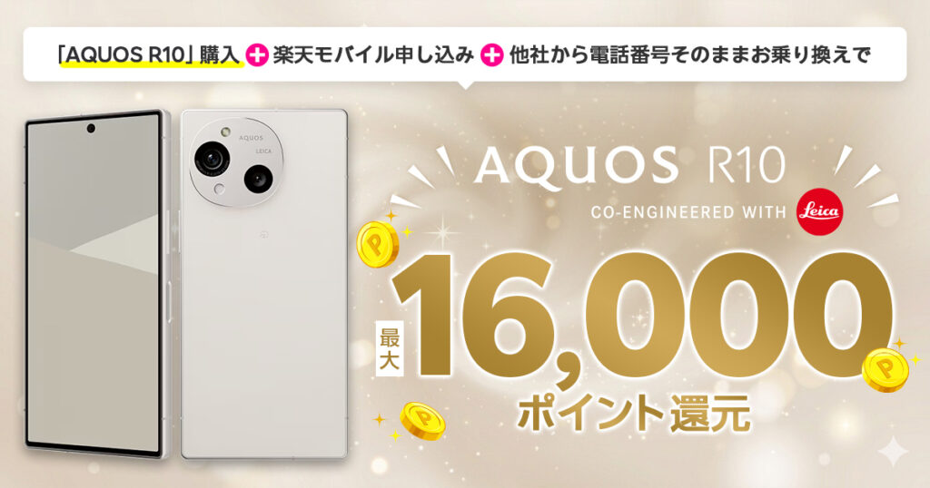 楽天モバイル AUOS R10　ウェブ限定で最大16,000ポイント還元