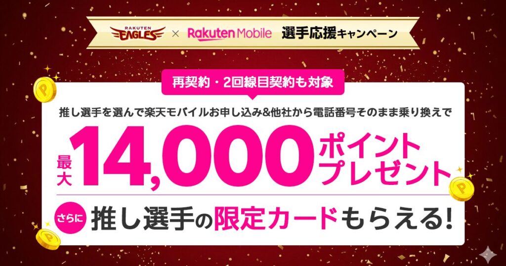 楽天モバイル 楽天イーグルス推し選手応援キャンペーンを徹底解説