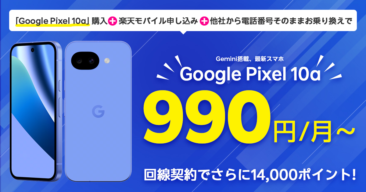 楽天モバイル Google Pixel 10aが月額990円から!さらに最大14,000ポイント還元