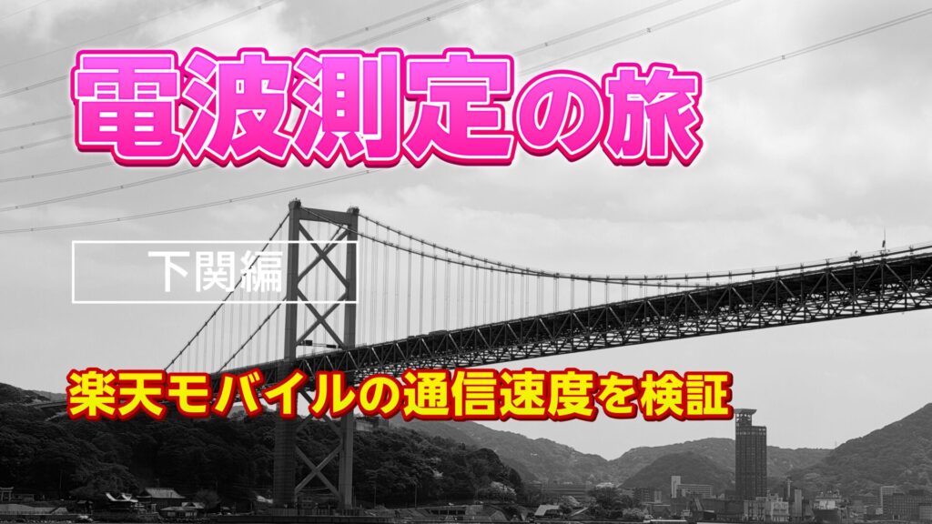 楽天モバイル電波測定の旅下関編