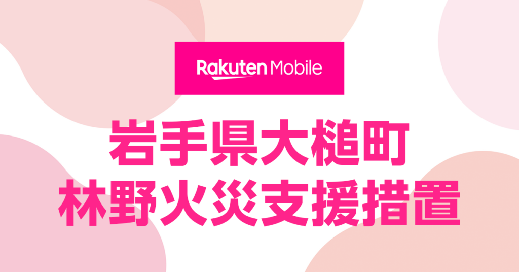 楽天モバイル、岩手県大槌町の林野火災支援措置に関する告知。