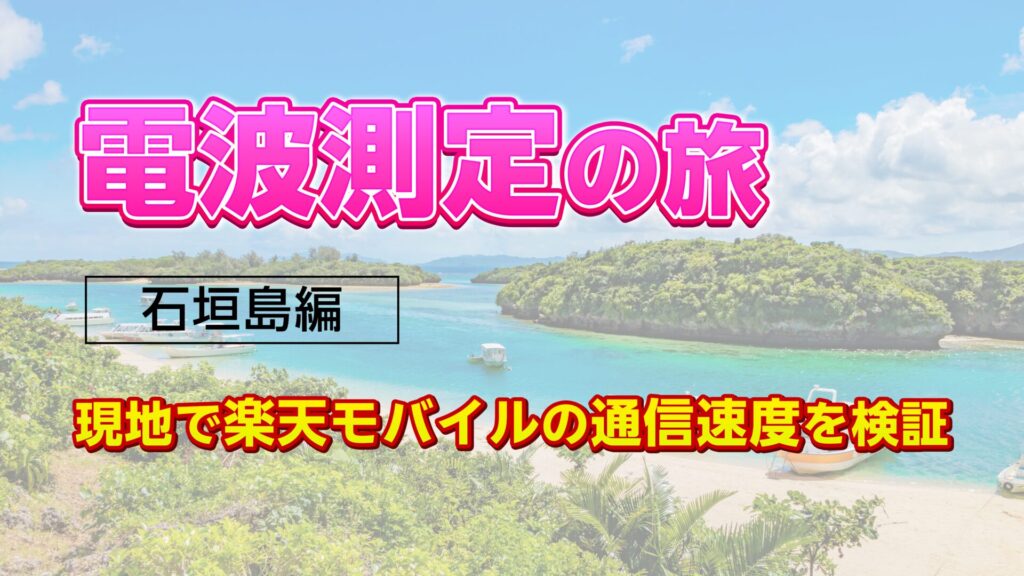 楽天モバイル電波測定の旅石垣島編