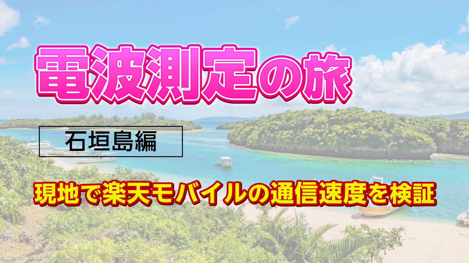 楽天モバイル電波測定の旅石垣島編