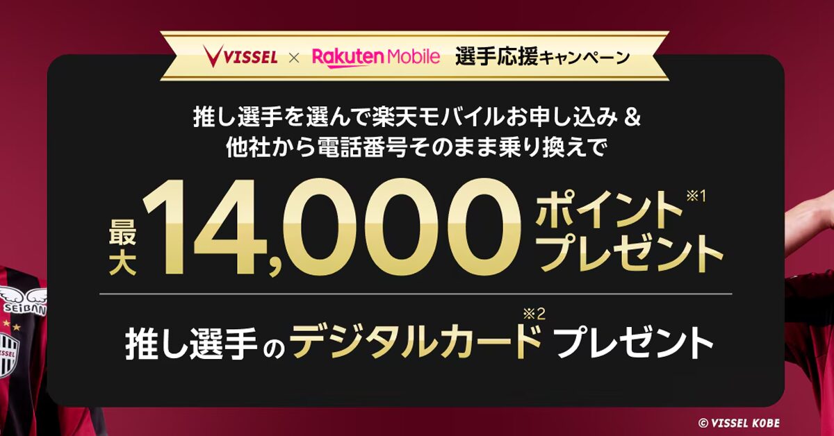 楽天モバイルｘヴィッセル神戸推し選手応援キャペーンを徹底解説