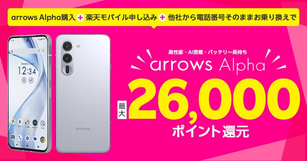 楽天モバイル arrows alpha 最大26,000ポイント還元