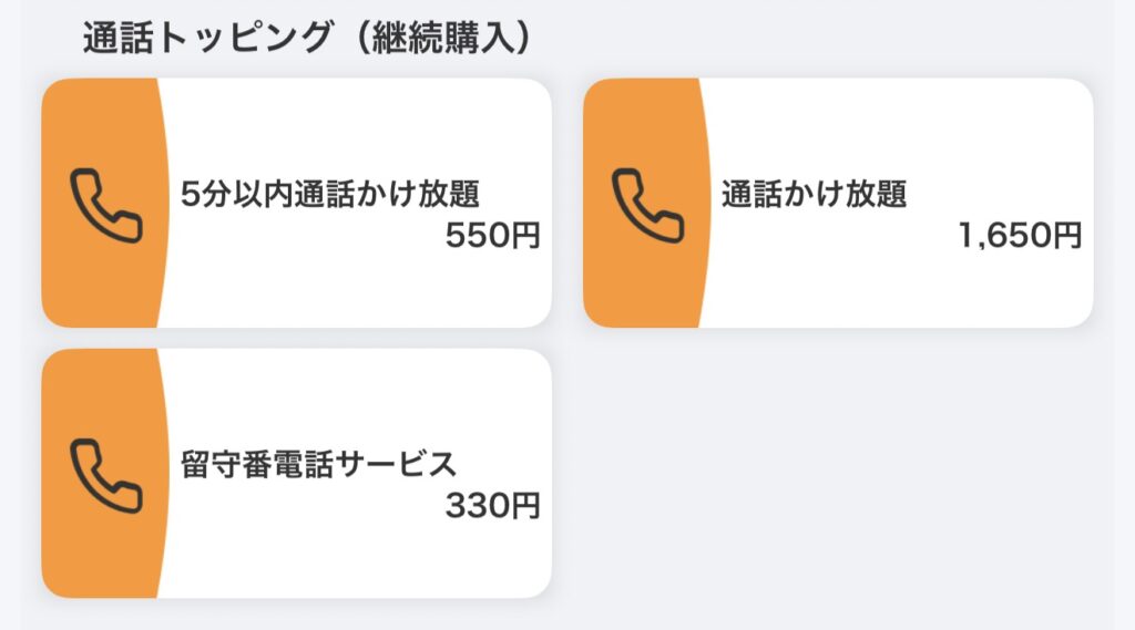 povo 通話トッピング
