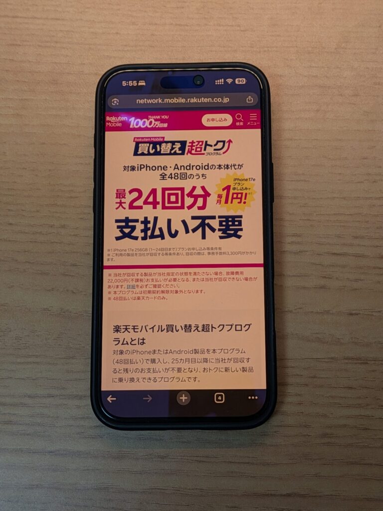 楽天モバイルの「買い替え超トクプログラム」のWebページ。iPhone・Android本体代が最大24回分実質1円で支払い不要になるキャンペーン内容を表示。